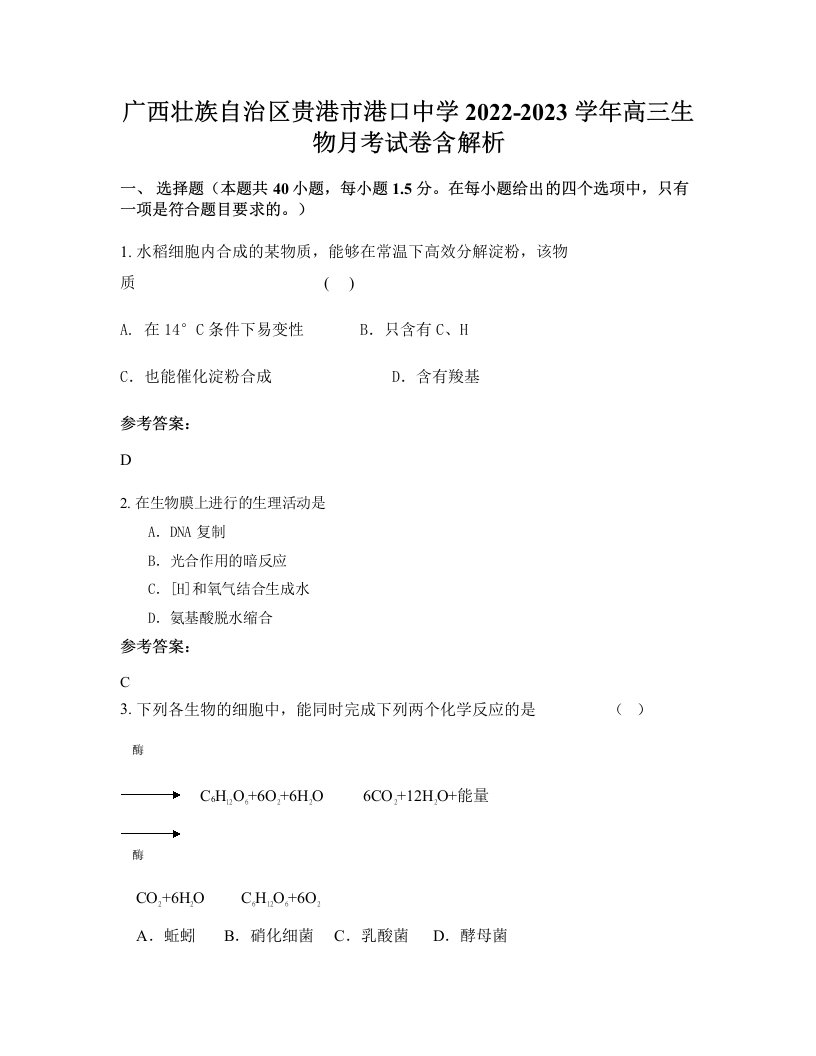 广西壮族自治区贵港市港口中学2022-2023学年高三生物月考试卷含解析