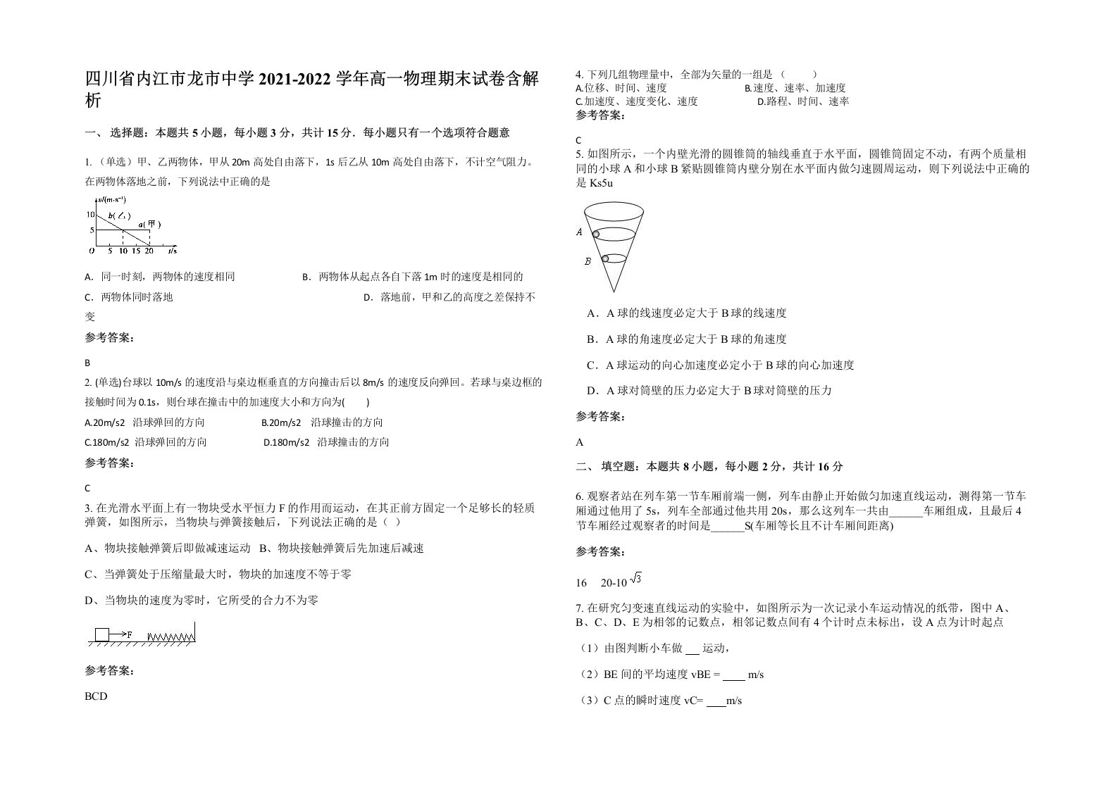 四川省内江市龙市中学2021-2022学年高一物理期末试卷含解析