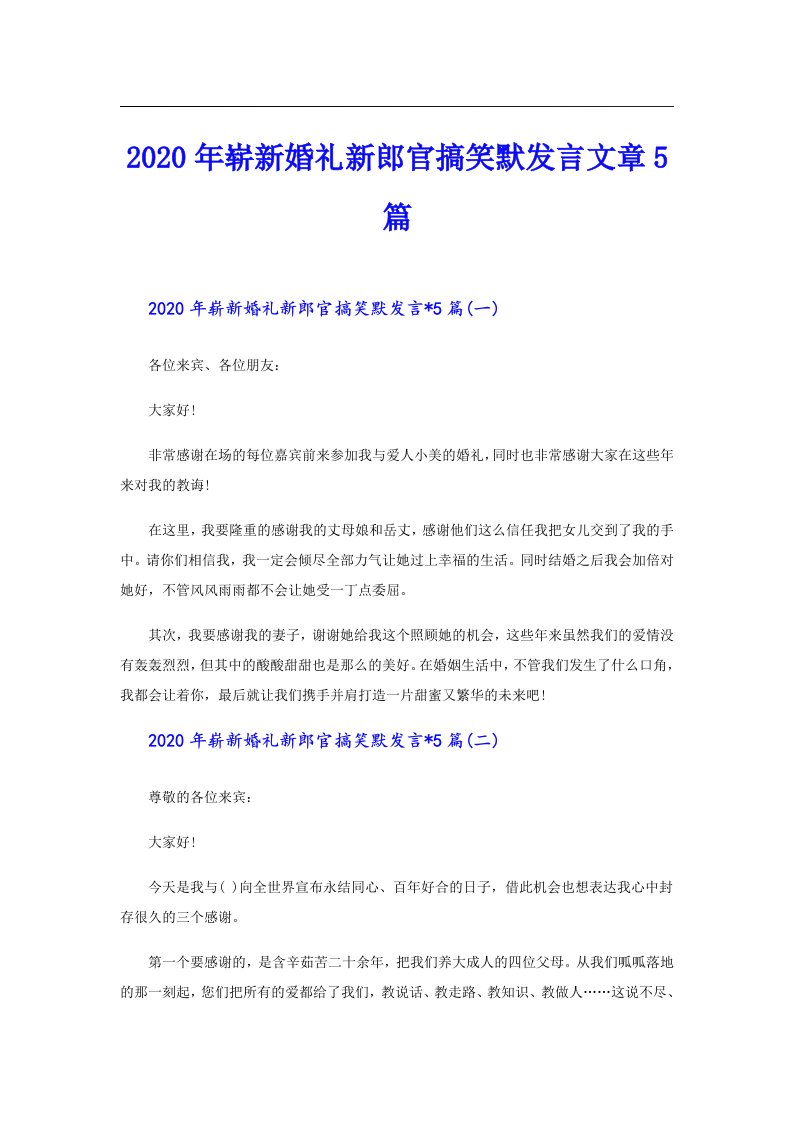 崭新婚礼新郎官搞笑默发言文章5篇