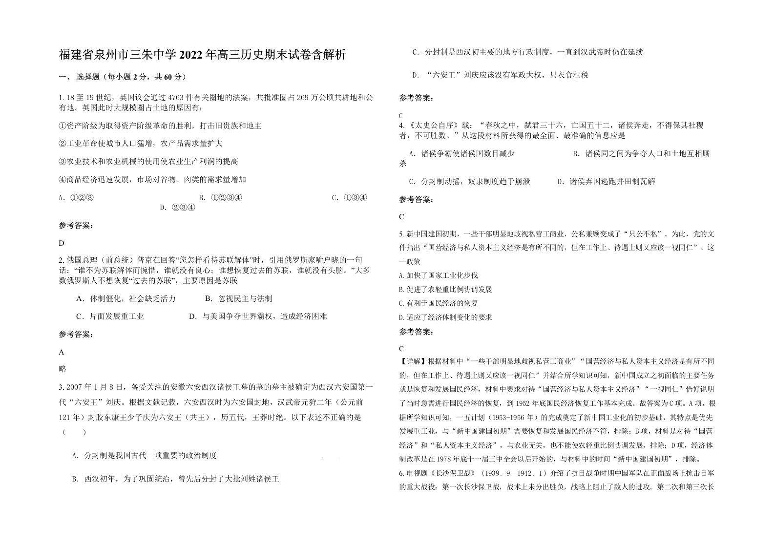 福建省泉州市三朱中学2022年高三历史期末试卷含解析