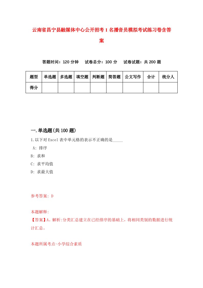 云南省昌宁县融媒体中心公开招考1名播音员模拟考试练习卷含答案9