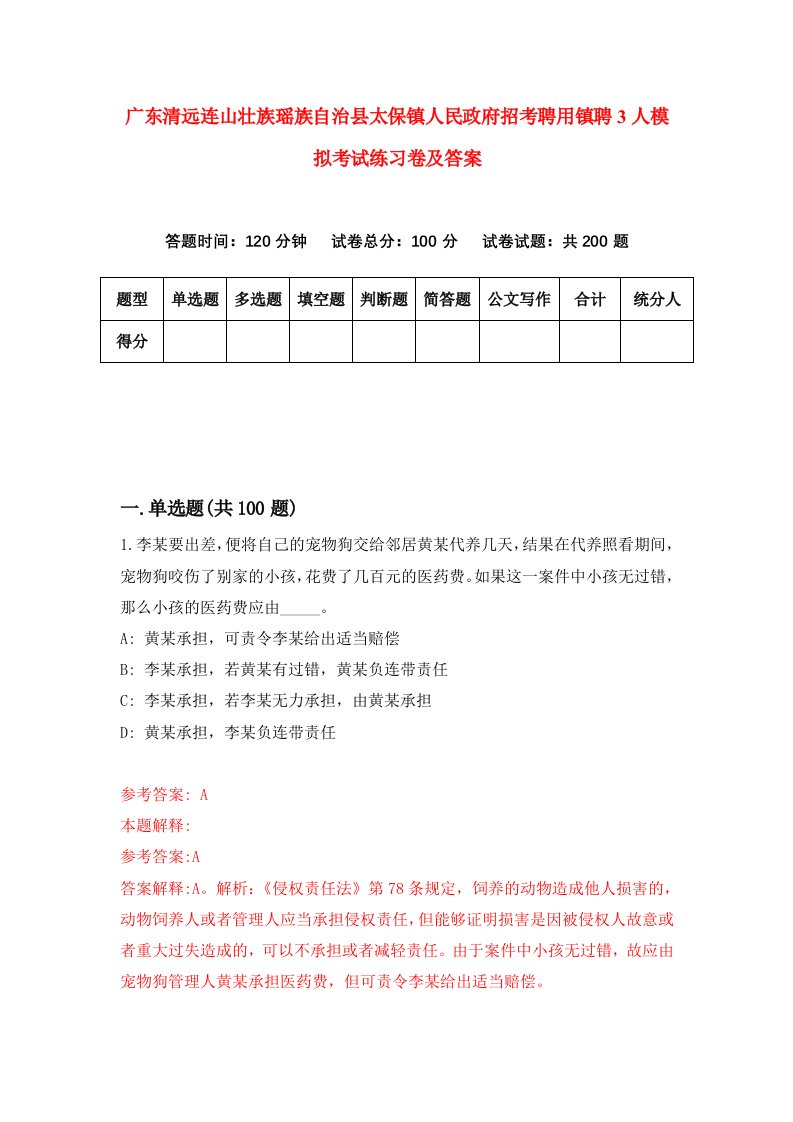 广东清远连山壮族瑶族自治县太保镇人民政府招考聘用镇聘3人模拟考试练习卷及答案第6卷