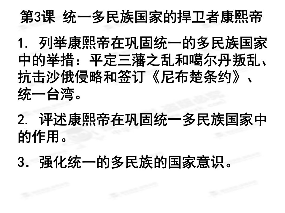 [名校联盟]江苏省西亭高级中学高中历史选修四《第一单元第3课统一多民族国家的捍卫者——康熙》课件