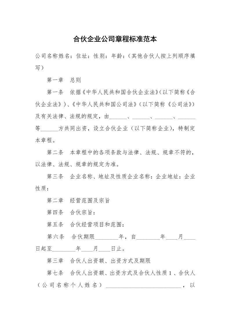 合伙企业公司章程标准范本_1