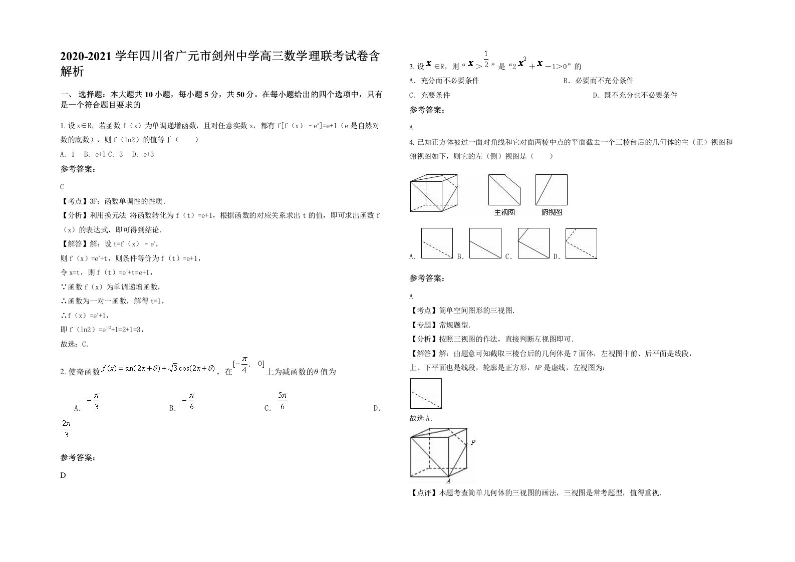 2020-2021学年四川省广元市剑州中学高三数学理联考试卷含解析