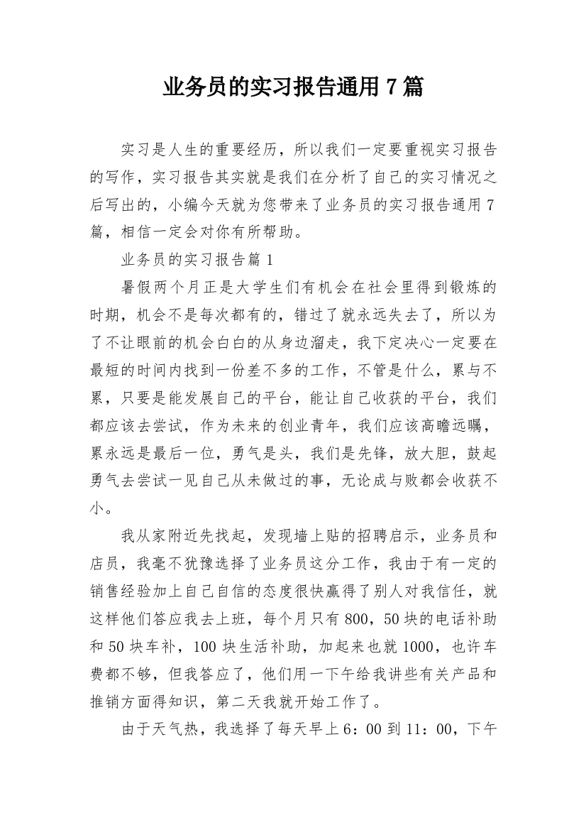 业务员的实习报告通用7篇