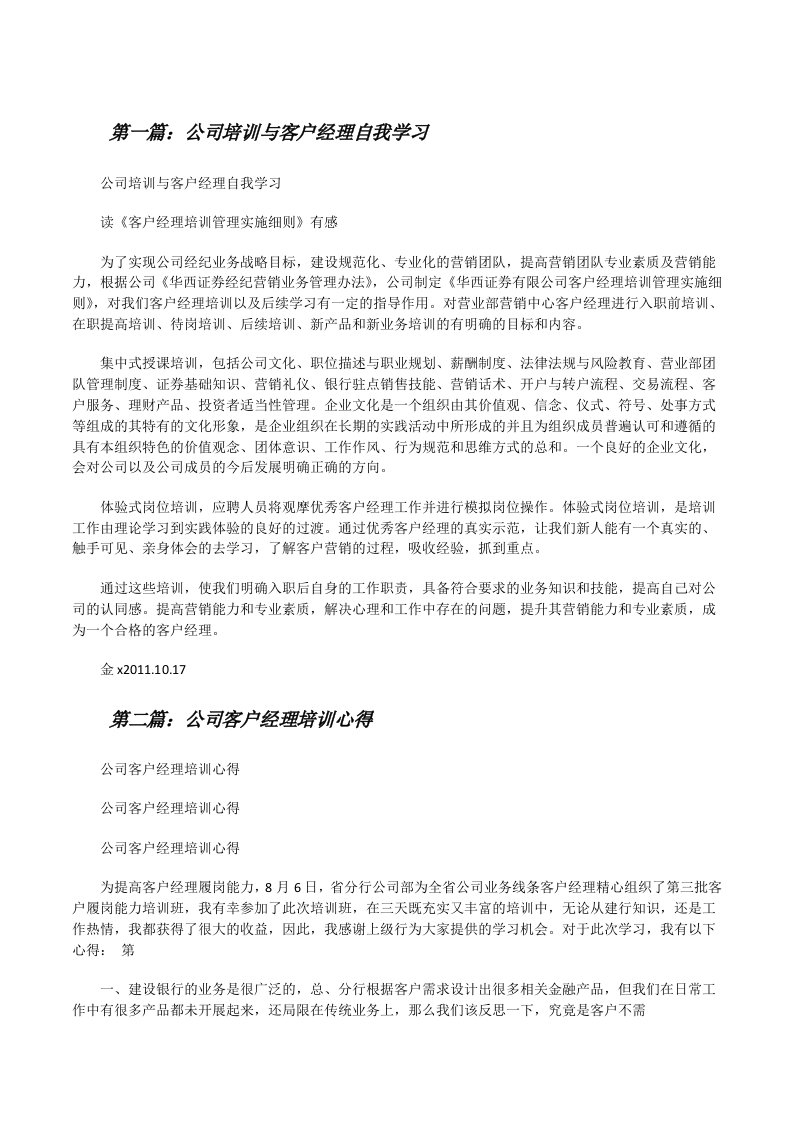 公司培训与客户经理自我学习（合集5篇）[修改版]