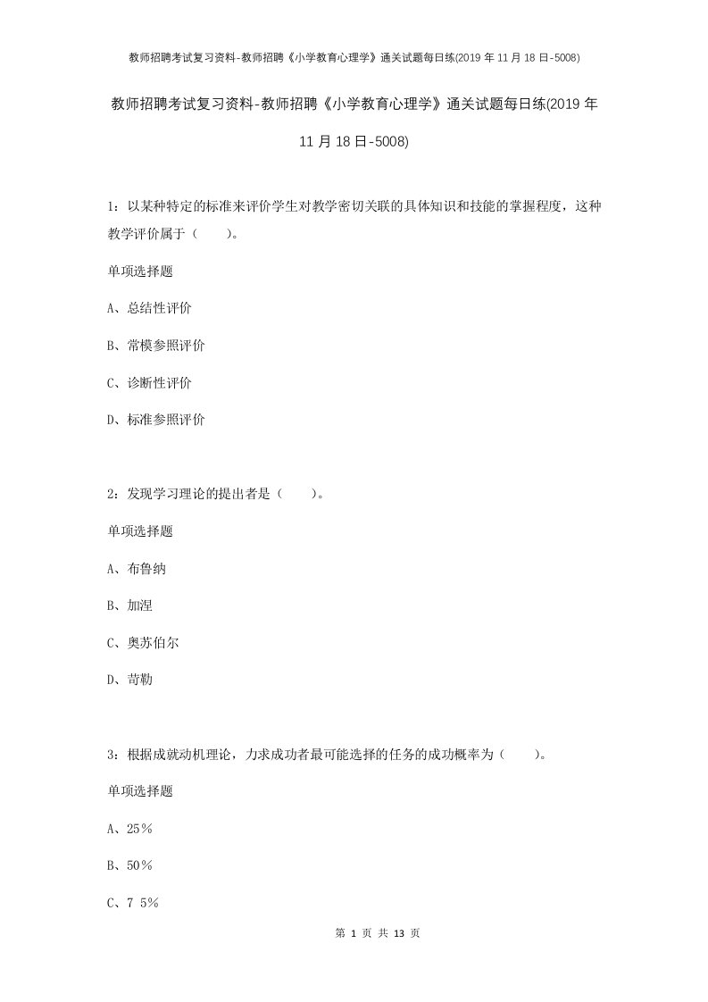 教师招聘考试复习资料-教师招聘小学教育心理学通关试题每日练2019年11月18日-5008