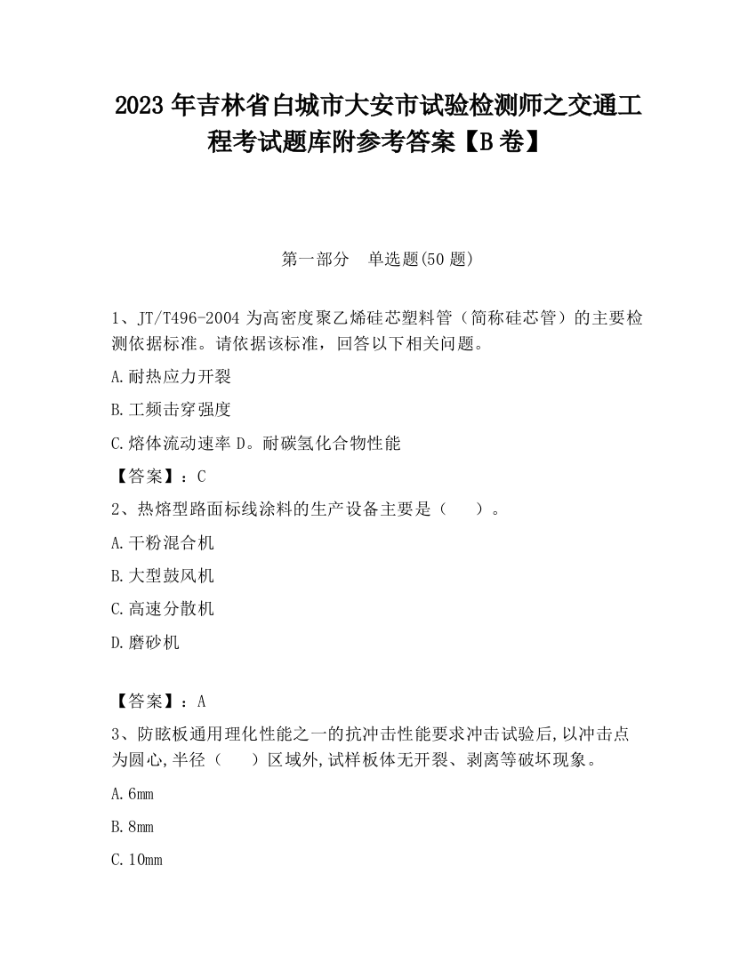 2023年吉林省白城市大安市试验检测师之交通工程考试题库附参考答案【B卷】