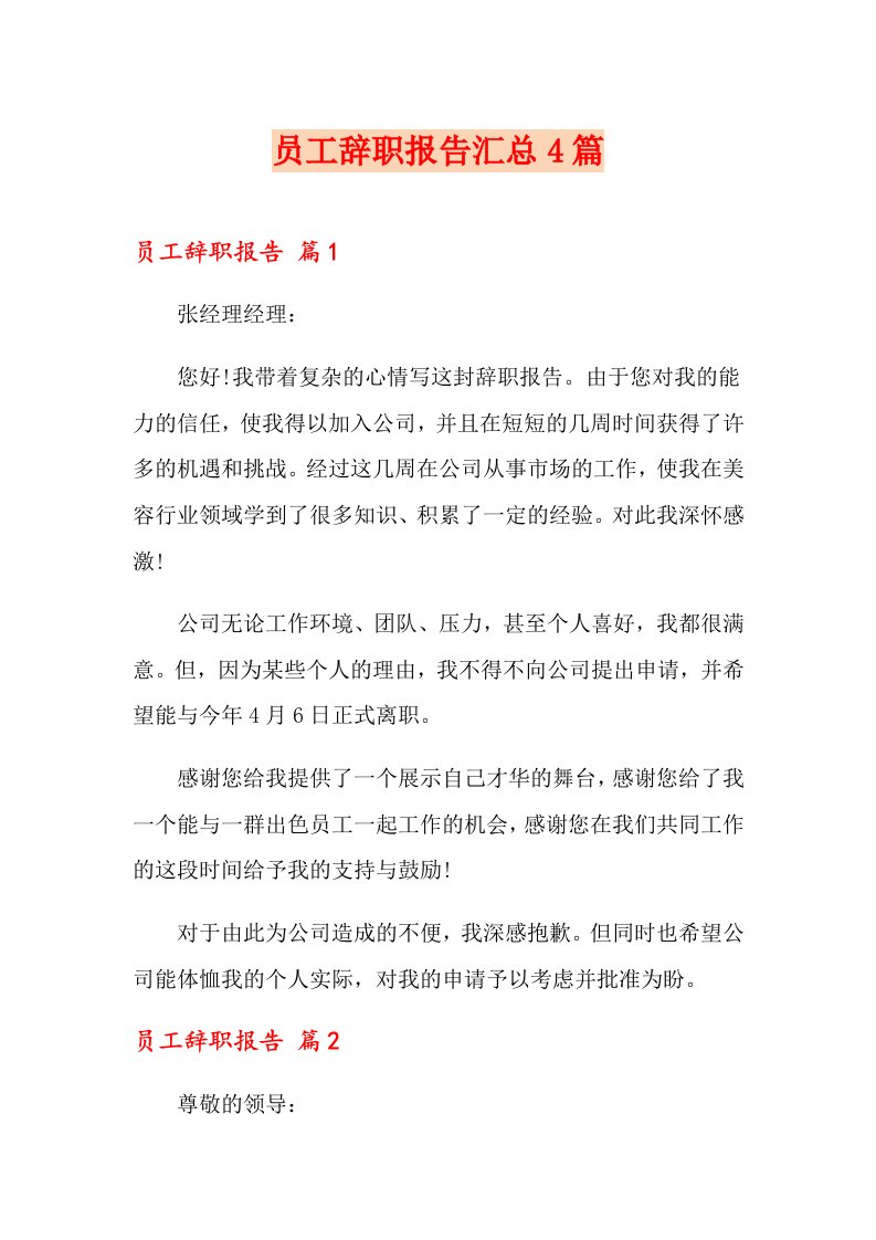 员工辞职报告汇总4篇