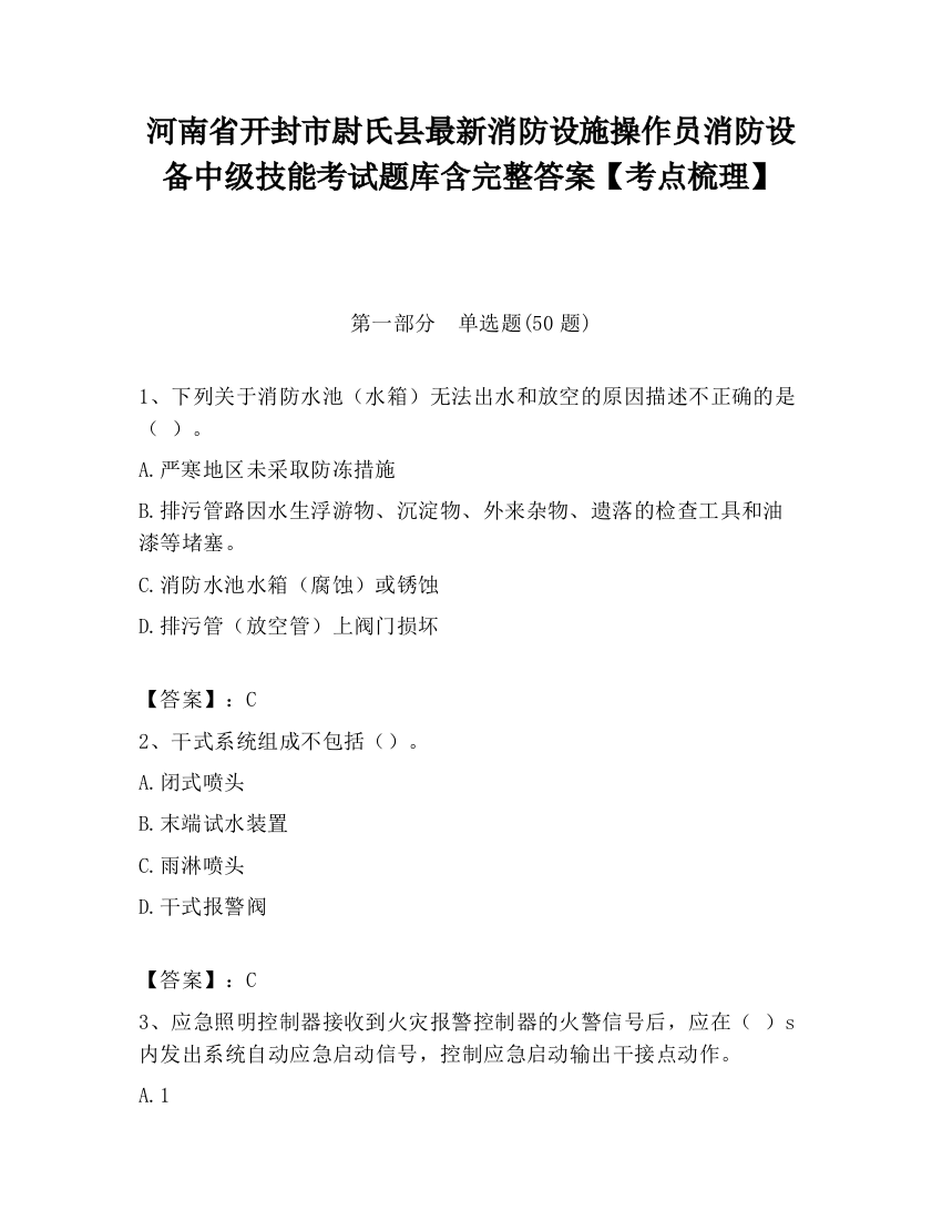 河南省开封市尉氏县最新消防设施操作员消防设备中级技能考试题库含完整答案【考点梳理】