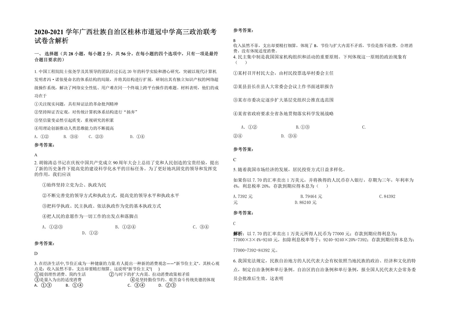 2020-2021学年广西壮族自治区桂林市道冠中学高三政治联考试卷含解析