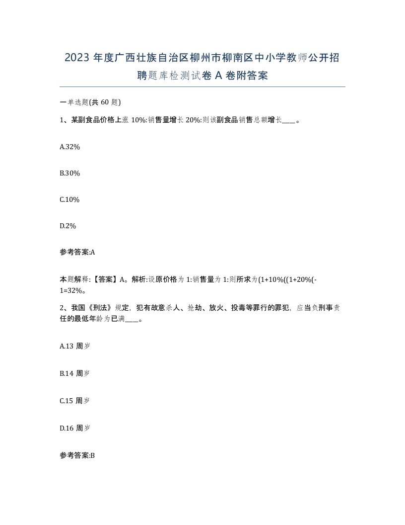 2023年度广西壮族自治区柳州市柳南区中小学教师公开招聘题库检测试卷A卷附答案