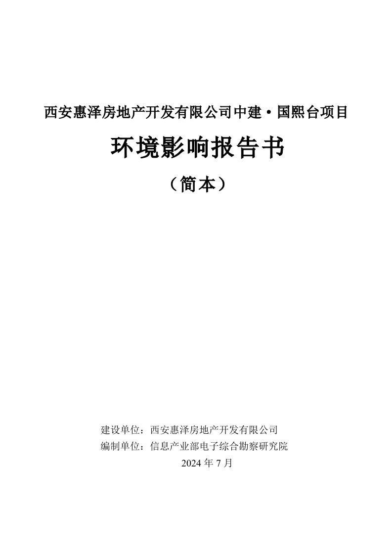 中建国熙台项目环境影响评价报告书简本