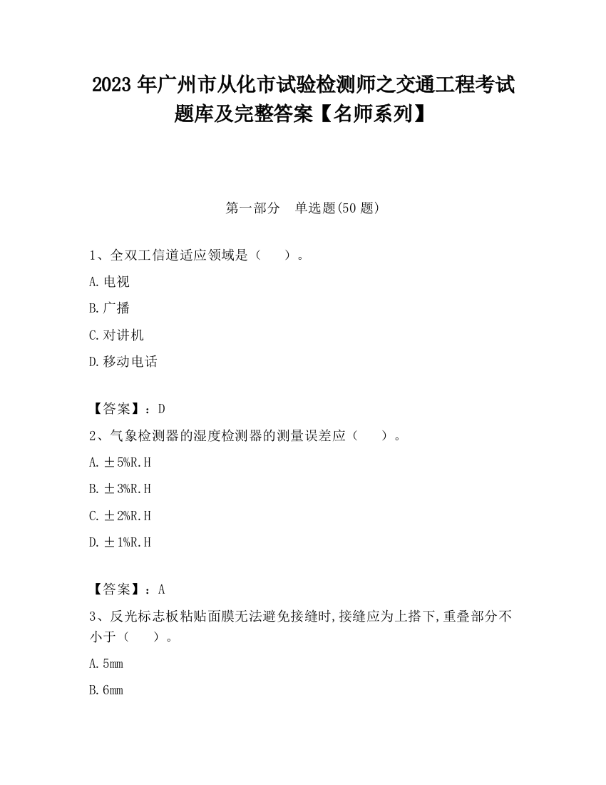 2023年广州市从化市试验检测师之交通工程考试题库及完整答案【名师系列】