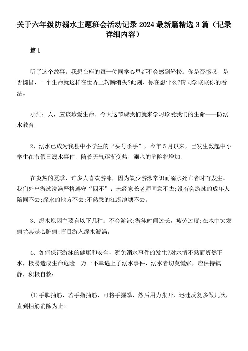 关于六年级防溺水主题班会活动记录2024最新篇精选3篇（记录详细内容）