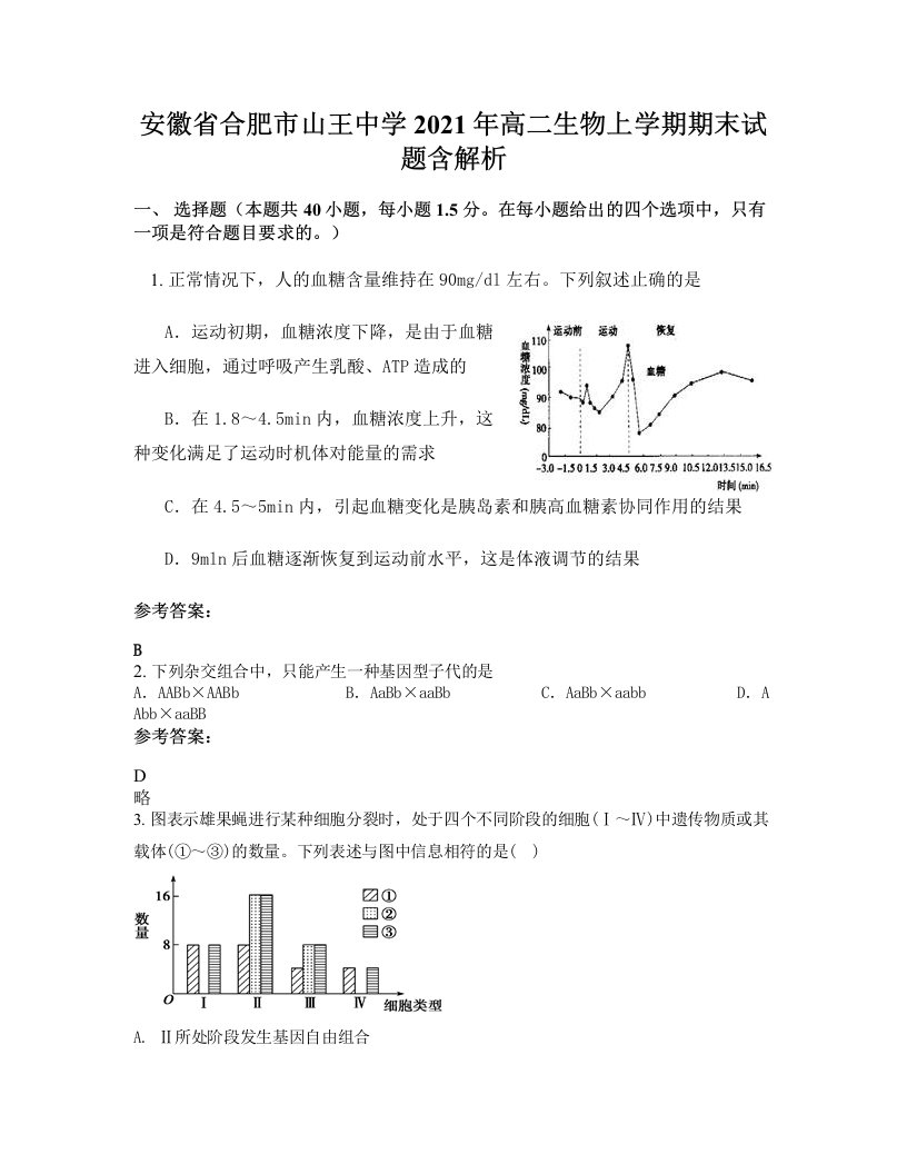 安徽省合肥市山王中学2021年高二生物上学期期末试题含解析