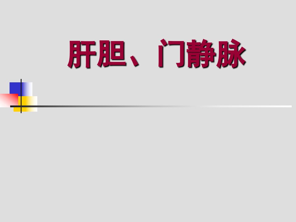 肝胆、门静脉解剖1