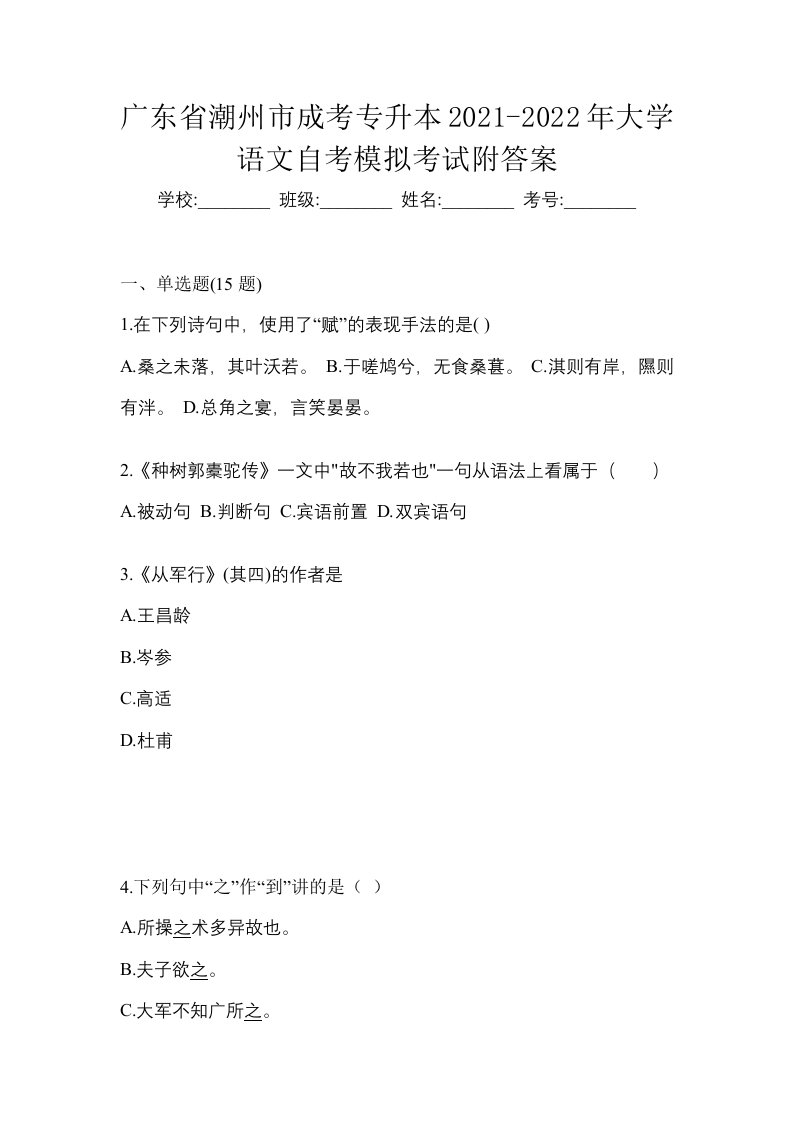 广东省潮州市成考专升本2021-2022年大学语文自考模拟考试附答案