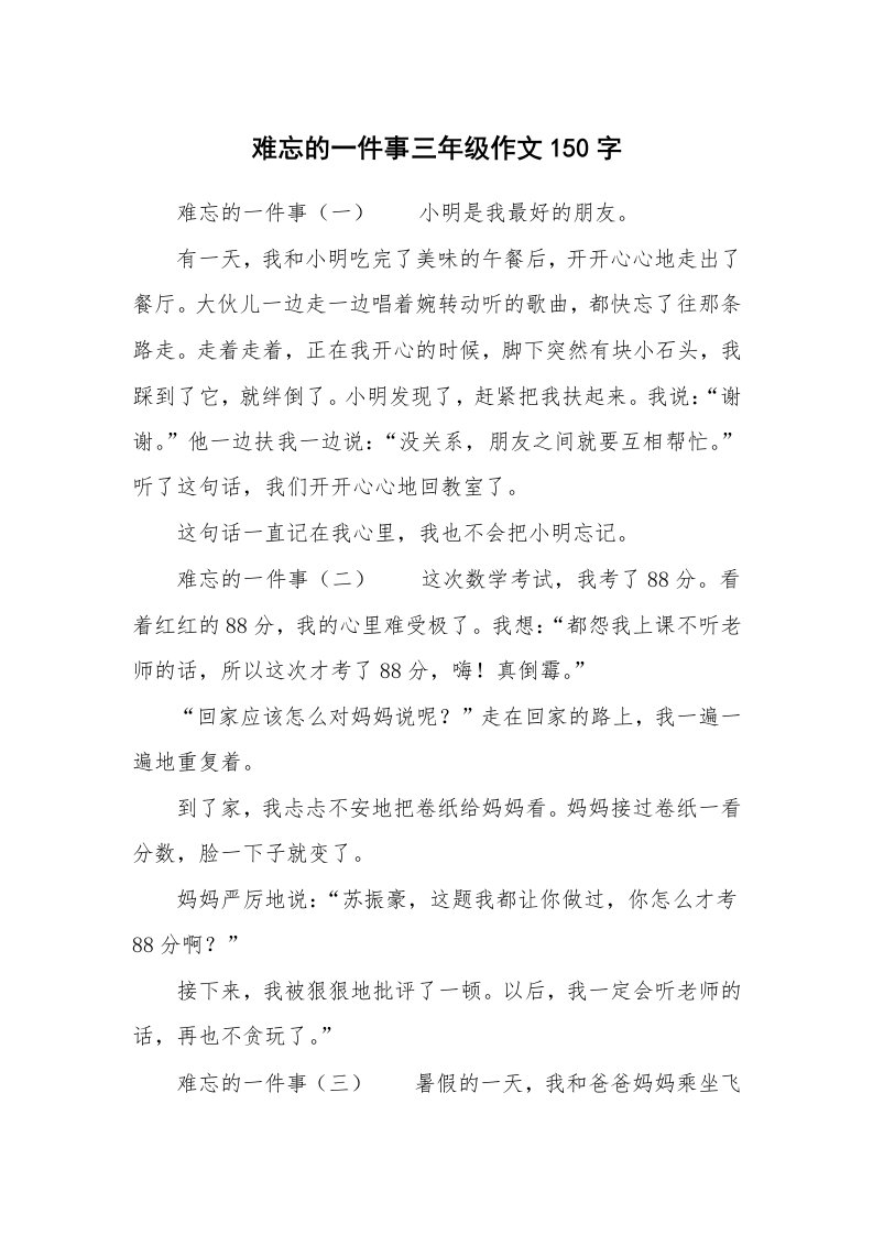 难忘的一件事三年级作文150字