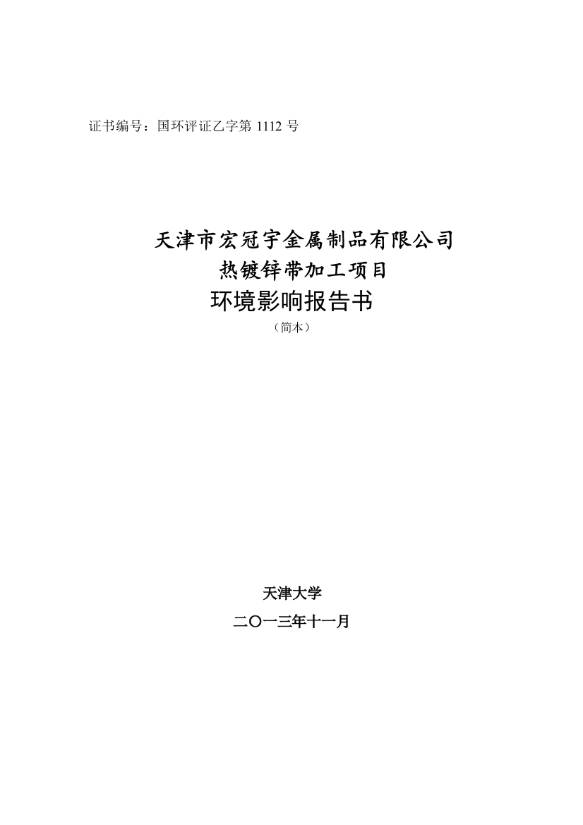 天津市宏冠宇金属制品有限公司热镀锌带加工项目环境影响报告书简本