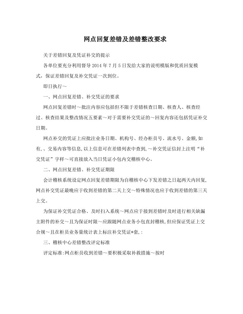 网点回复差错及差错整改要求