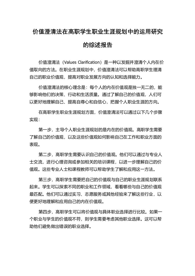 价值澄清法在高职学生职业生涯规划中的运用研究的综述报告