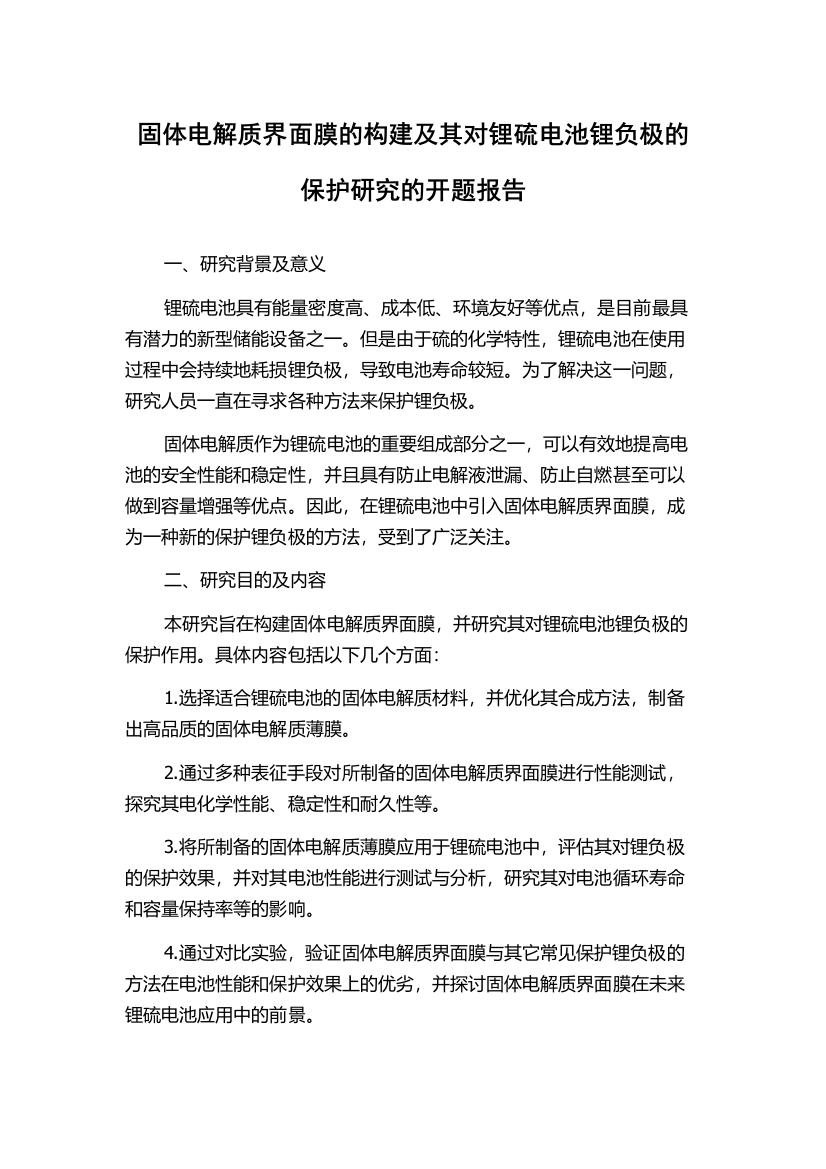 固体电解质界面膜的构建及其对锂硫电池锂负极的保护研究的开题报告