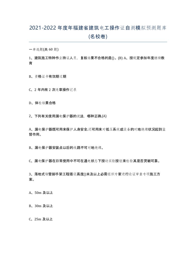 2021-2022年度年福建省建筑电工操作证自测模拟预测题库名校卷