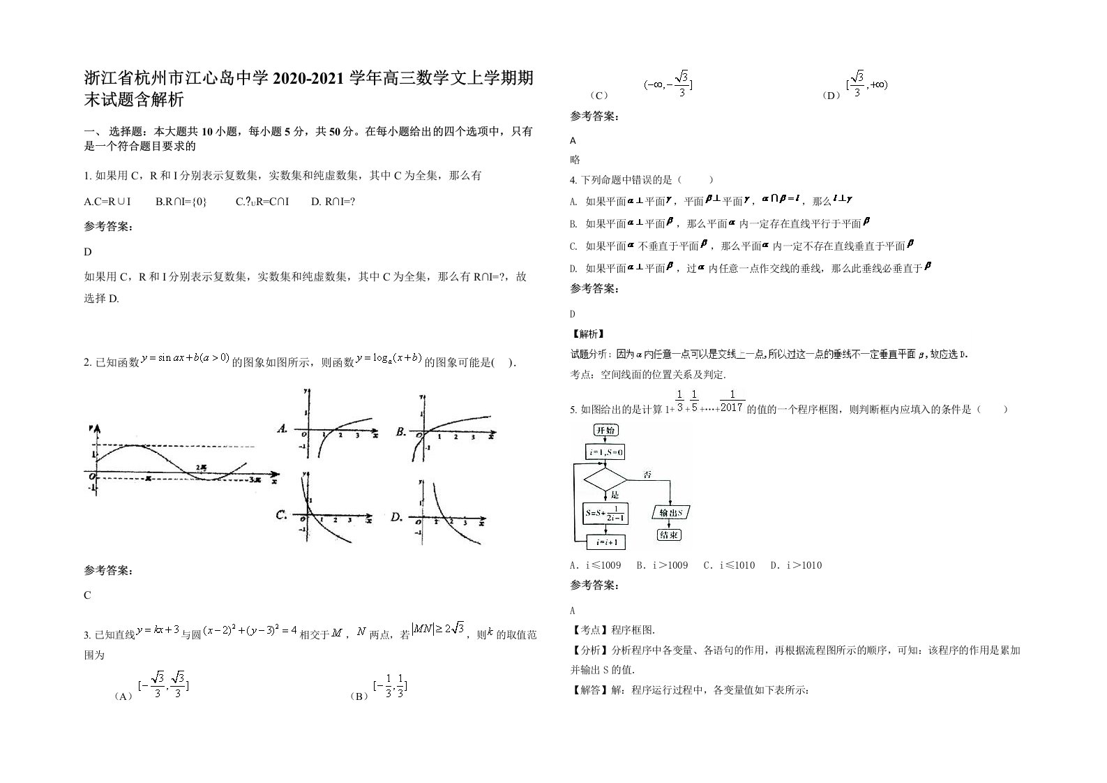 浙江省杭州市江心岛中学2020-2021学年高三数学文上学期期末试题含解析