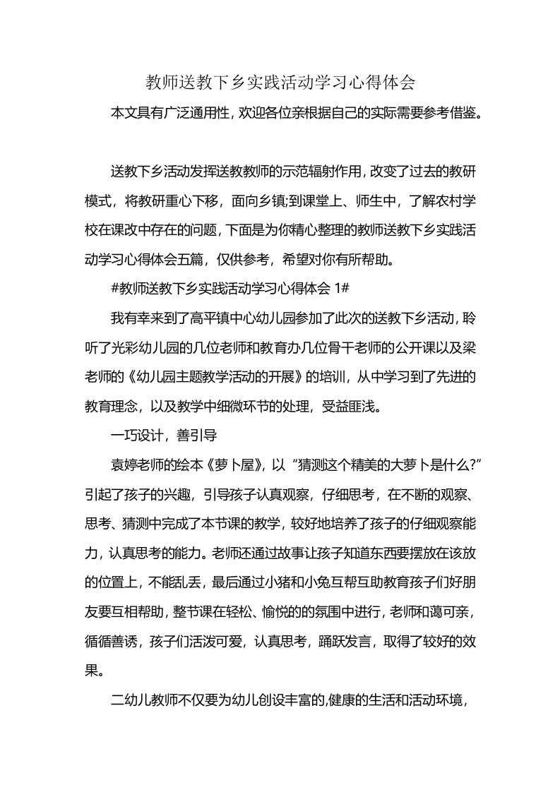 教师送教下乡实践活动学习心得体会