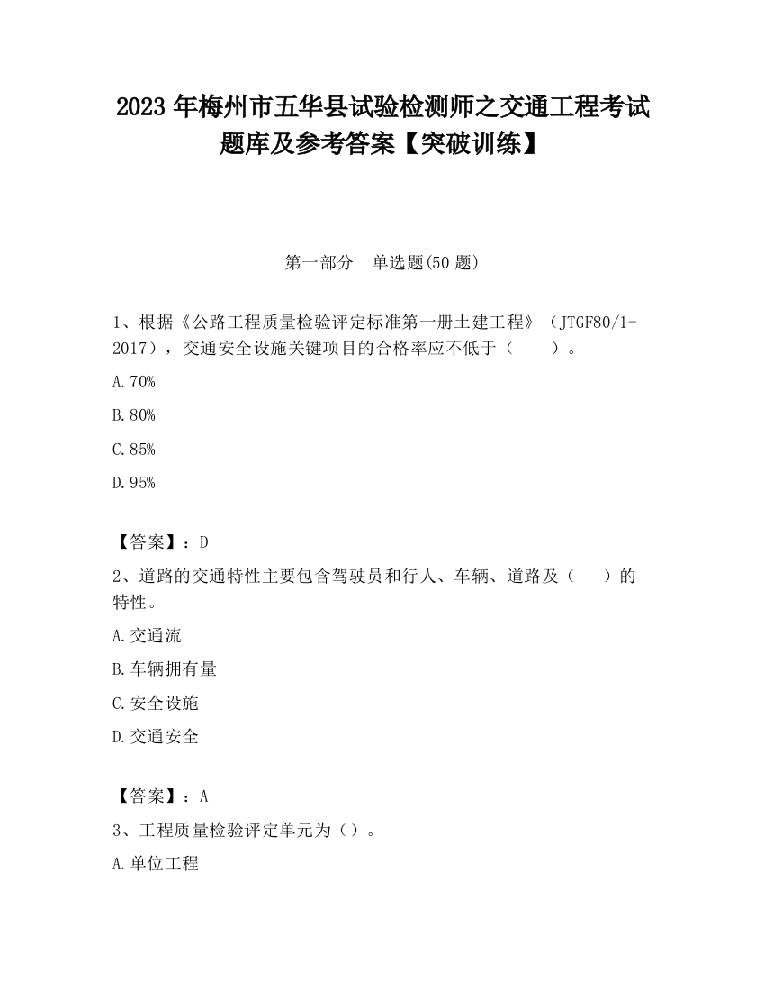 2023年梅州市五华县试验检测师之交通工程考试题库及参考答案【突破训练】