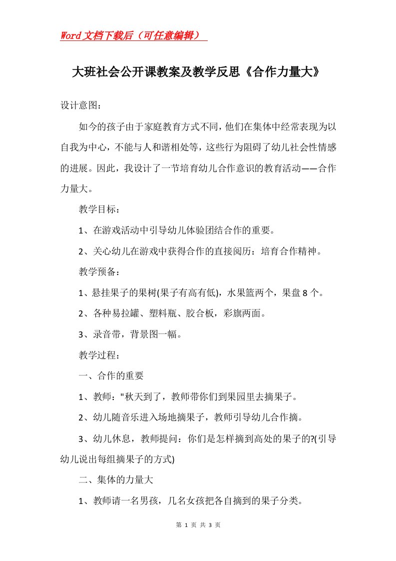 大班社会公开课教案及教学反思合作力量大