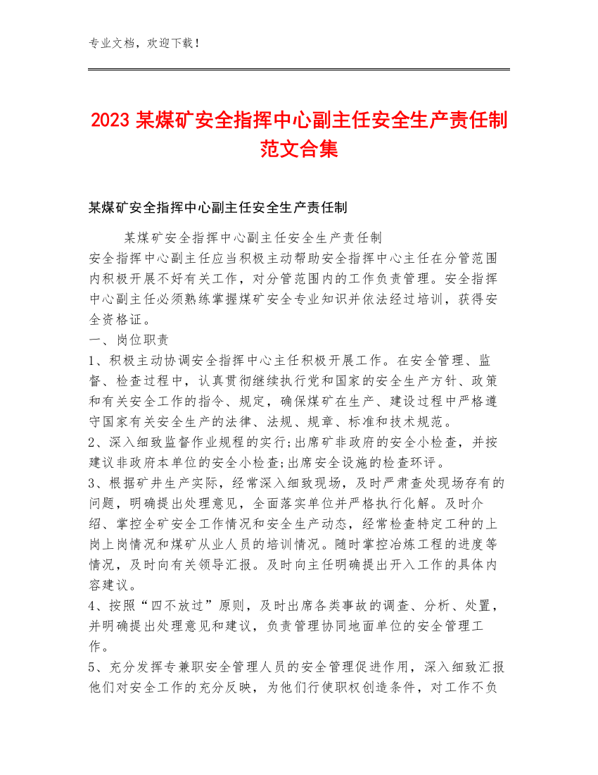 2023某煤矿安全指挥中心副主任安全生产责任制范文合集