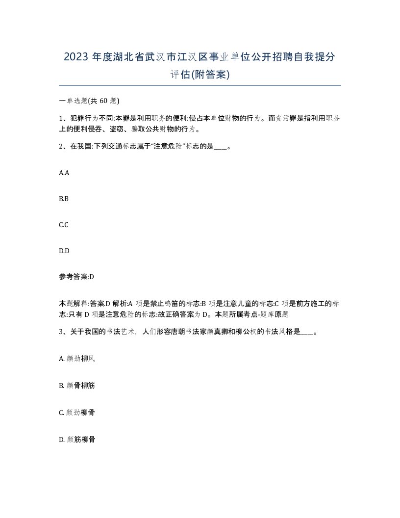 2023年度湖北省武汉市江汉区事业单位公开招聘自我提分评估附答案