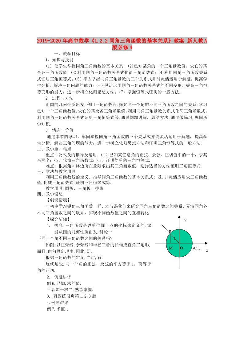 2019-2020年高中数学《1.2.2同角三角函数的基本关系》教案