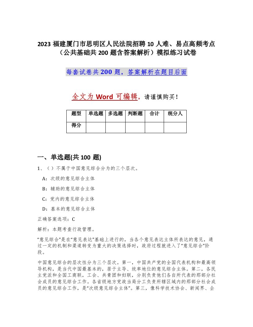 2023福建厦门市思明区人民法院招聘10人难易点高频考点公共基础共200题含答案解析模拟练习试卷