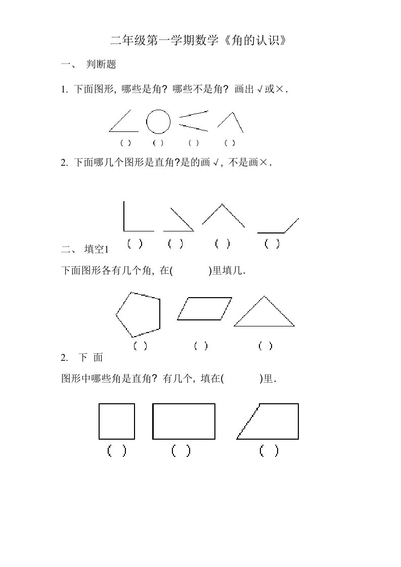 二年级《角的认识》练习题