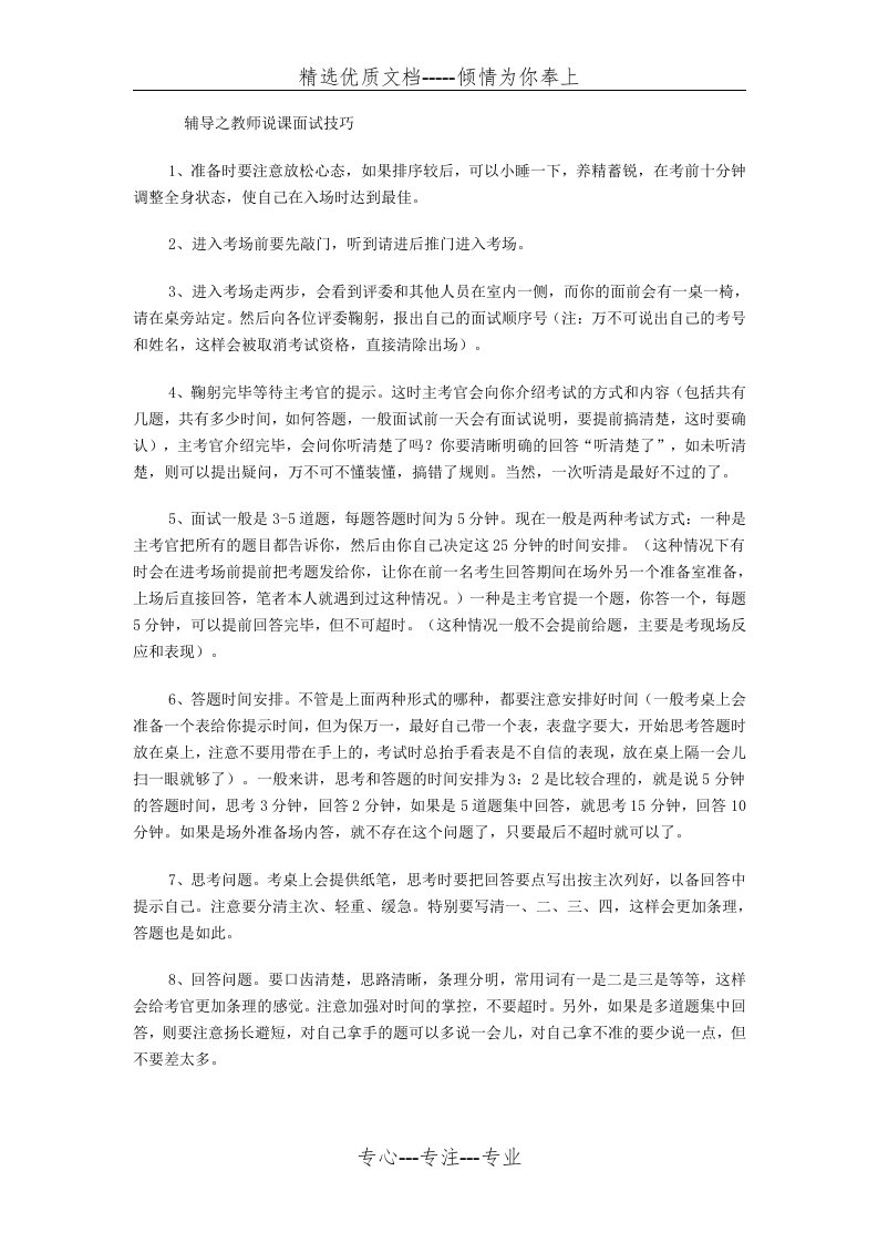 教师资格考试辅导之教师说课面试技巧(共7页)