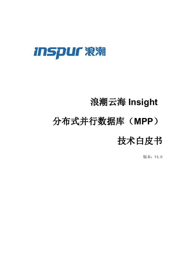 浪潮云海insight分布式并行数据库mpp技术白皮书