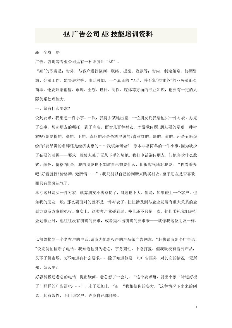 4A广告公司AE技能培训资料