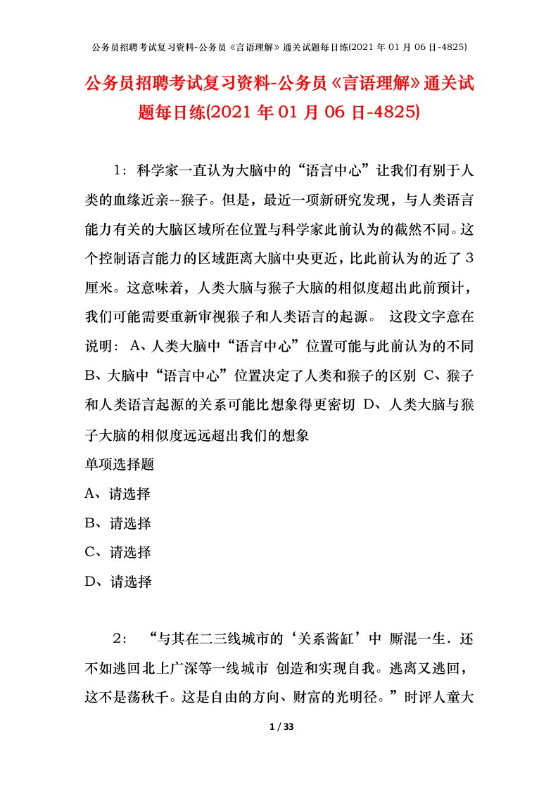 公务员招聘考试复习资料-公务员言语理解通关试题每日练2021年01月06日-4825