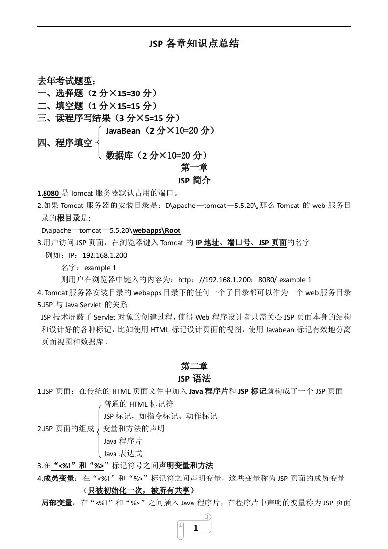 大连交通大学JSP期末考试知识点总结