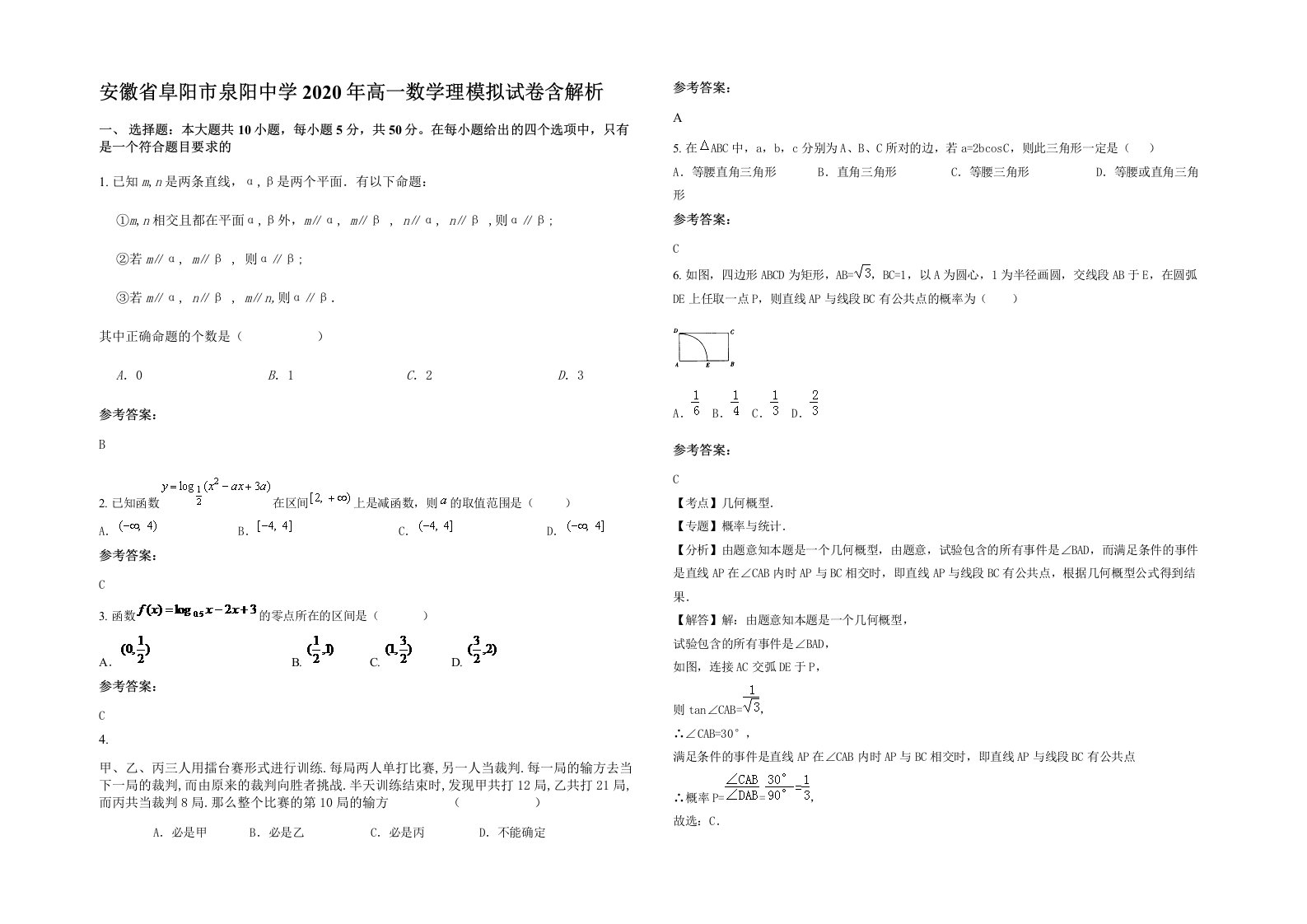 安徽省阜阳市泉阳中学2020年高一数学理模拟试卷含解析