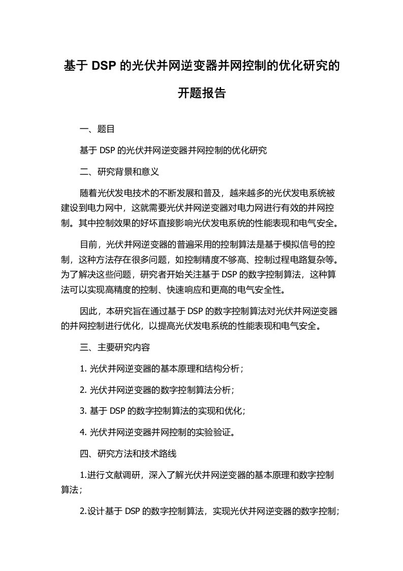 基于DSP的光伏并网逆变器并网控制的优化研究的开题报告