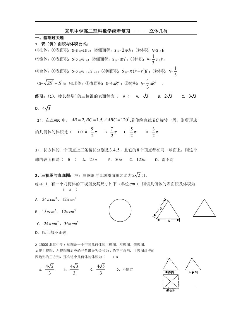 广东省汕头市-高中学年高二理科数学期末统考专题复习题：立体几何