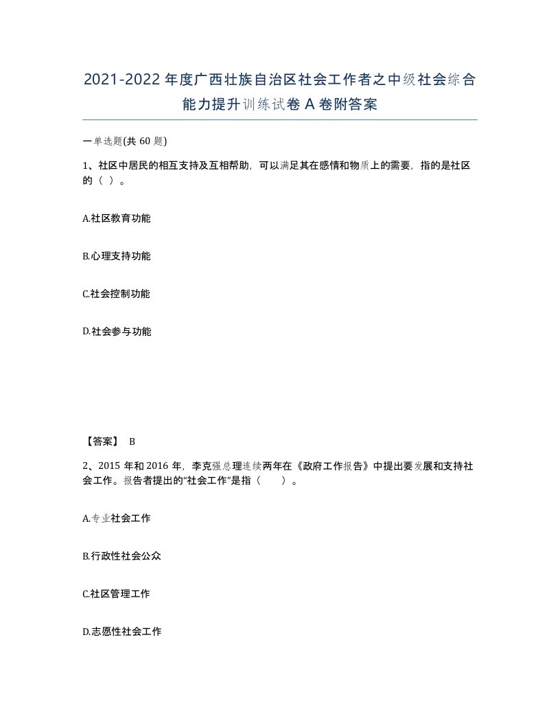 2021-2022年度广西壮族自治区社会工作者之中级社会综合能力提升训练试卷A卷附答案