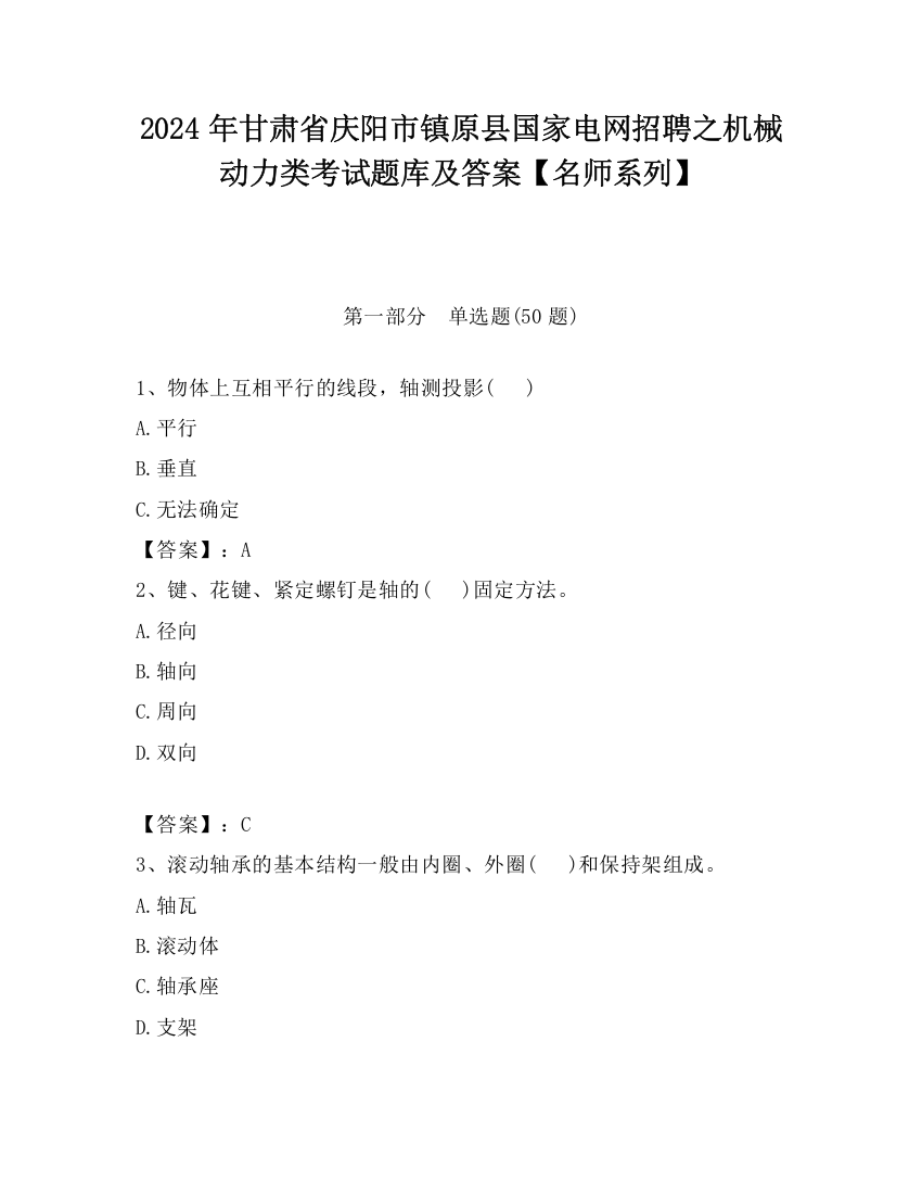 2024年甘肃省庆阳市镇原县国家电网招聘之机械动力类考试题库及答案【名师系列】