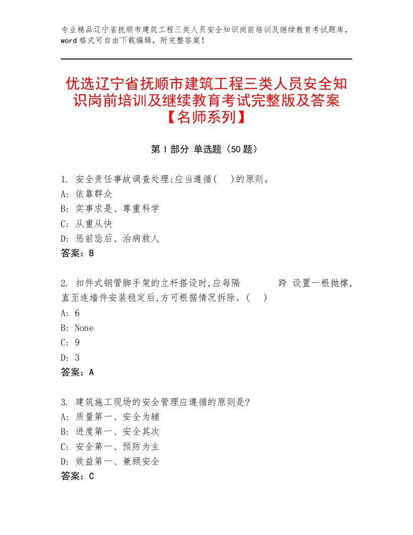 优选辽宁省抚顺市建筑工程三类人员安全知识岗前培训及继续教育考试完整版及答案【名师系列】