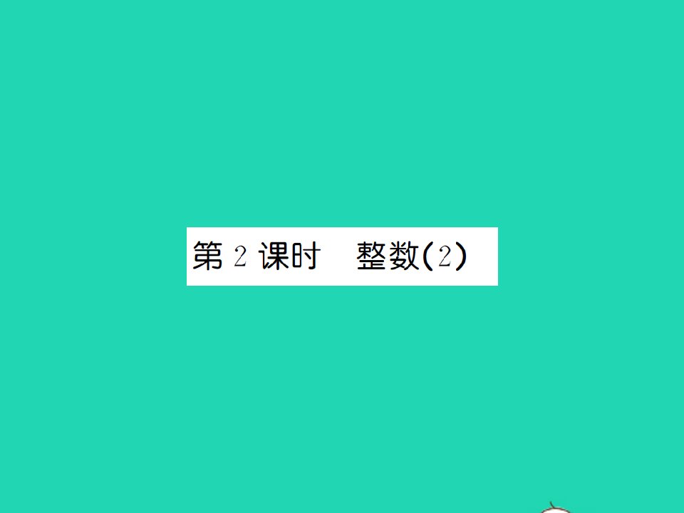 2022春六年级数学下册总复习1数与代数第2课时整数2习题课件北师大版